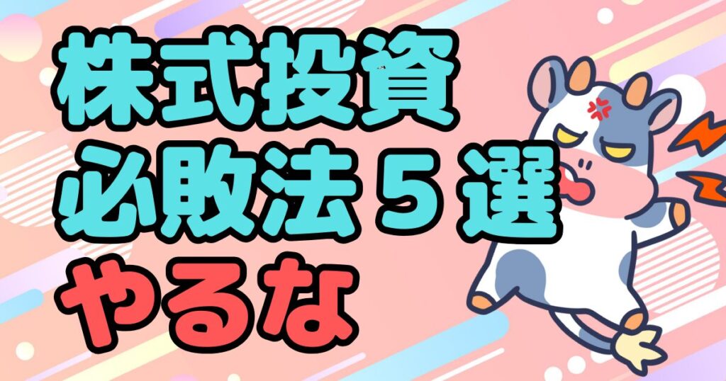 暴落に負けるな！｜株価暴落を乗り越える方法と株式投資の必敗法５選