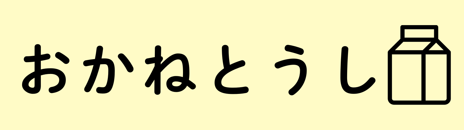 おかねとうし